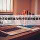莆田今天疫情新增几例(今天莆田疫情发生什么变化)
