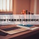 成都封城了吗最新消息/成都封城时间查询