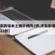 【济南新增本土确诊病例2例,济南新增确诊病例23例】