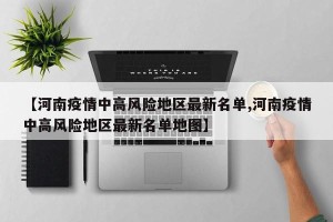 【河南疫情中高风险地区最新名单,河南疫情中高风险地区最新名单地图】