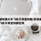 多地通知乘火车飞机不再查核酸/多地通知乘火车飞机不再查核酸检测