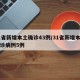 31省新增本土确诊43例/31省新增本土确诊病例5例