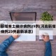 河南新增本土确诊病例29例(河南新增本土确诊病例29例最新消息)