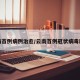 云南首例病例治愈/云南首例冠状病毒肺炎