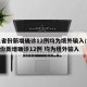 31省份新增确诊12例均为境外输入/31省份新增确诊12例 均为境外输入