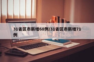 31省区市新增68例/31省区市新增71例