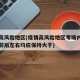 疫情高风险地区(疫情高风险地区考场内位置设置前后左右均应保持大于)