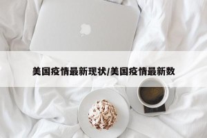 美国疫情最新现状/美国疫情最新数