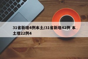 31省新增4例本土/31省新增42例 本土增22例4