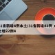 31省新增4例本土/31省新增42例 本土增22例4
