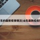 山东的最新疫情情况(山东最新疫疫情)