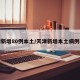 天津新增80例本土/天津新增本土病例轨迹