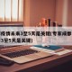 成都疫情未来3至5天是关键(专家成都疫情下面3至5天是关键)