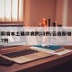 云南新增本土确诊病例10例/云南新增确诊本土7例