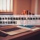 【乌鲁木齐市疫情最新情况,乌鲁木齐市疫情最新情况今日新增】
