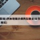 北京新增1例本地确诊病例在顺义(北京新增确诊 顺义)