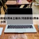 河南新增1例本土确诊/河南新增1例本土确诊多少例