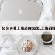 【6分钟看上海战疫60天,上海战役】