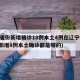 31省份新增确诊18例本土4例在辽宁(辽宁新增8例本土确诊都是哪的)