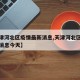 【天津河北区疫情最新消息,天津河北区疫情最新消息今天】