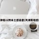 天津增22例本土感染者(天津新增感染)