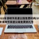 2022年清明节高速公路免费时间/2021年清明节高速公路免费到几号