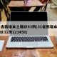 31省新增本土确诊93例(31省新增本土确诊31例123456)