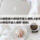 【10地新增54例境外输入病例,4省市新增10例境外输入病例 视频】