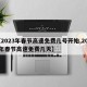 【2023年春节高速免费几号开始,2022年春节高速免费几天】