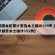 【福建本轮累计报告本土确诊335例,福建累计报告本土确诊152例】