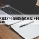 南京划定17个封控区(南京划定17个封控区名单)