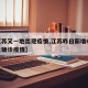 【江苏又一地出现疫情,江苏昨日新增61例本土确诊疫情】