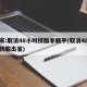 专家:取消48小时核酸非躺平(取消48小时核酸出省)