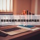 西安新增病例/西安新增病例最新