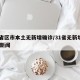 31省区市本土无新增确诊/31省无新增确诊 新闻
