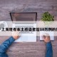 关于上海现有本土感染者超10万例的信息