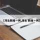 【河北新增一例,河北 新增一例】