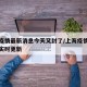 上海疫情最新消息今天又封了/上海疫情最新动态实时更新