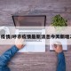 呼市疫情/呼市疫情最新消息今天新增20个