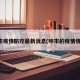 呼市疫情防控最新消息(呼市的疫情情况)
