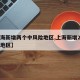 【上海新增两个中风险地区,上海新增2处中风险地区】