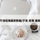 宁波疫情最新数据/宁波 疫情 最新
