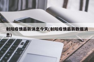 射阳疫情最新消息今天(射阳疫情最新数据消息)