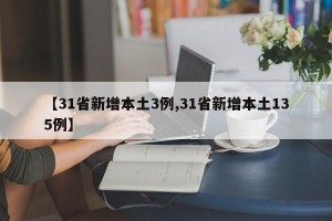 【31省新增本土3例,31省新增本土135例】