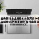 31省份新增本土确诊116例河南56例(31省新增55例本土确诊 在河南等8地)
