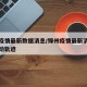锦州疫情最新数据消息/锦州疫情最新消息人员行动轨迹