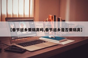 【春节返乡要隔离吗,春节返乡是否要隔离】