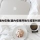 国内疫情(国内疫情开始与结束时间)