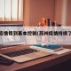 苏州疫情得到基本控制(苏州疫情持续了多久)