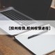 【胶州疫情,胶州疫情通报】